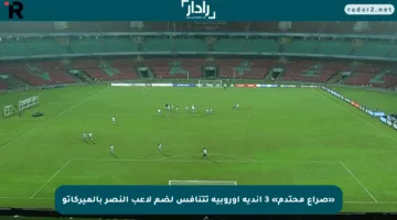 «صراع محتدم» 3 أندية أوروبية تتنافس لضم لاعب النصر بالميركاتو